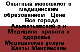 Опытный массажист с медицинским образованием › Цена ­ 600 - Все города, Альметьевский р-н Медицина, красота и здоровье » Медицинские услуги   . Ханты-Мансийский,Югорск г.